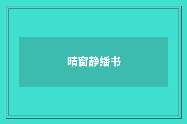 晴窗静繙书