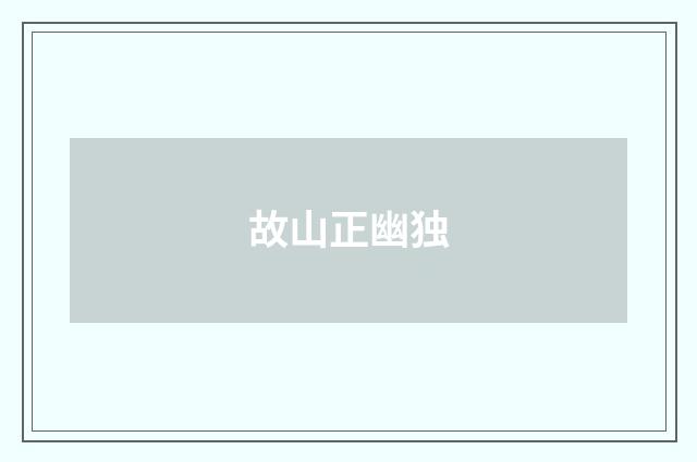 故山正幽独