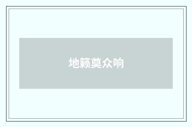 地籁奠众响