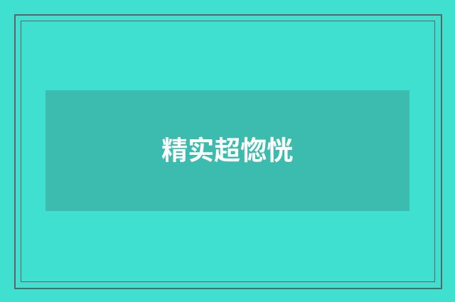 精实超惚恍