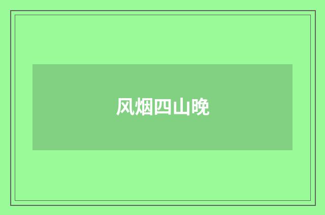 风烟四山晚