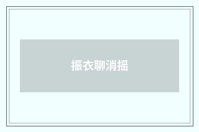 振衣聊消摇