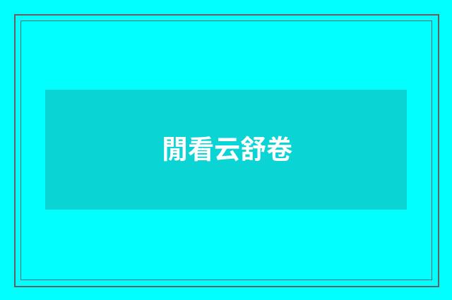 閒看云舒卷