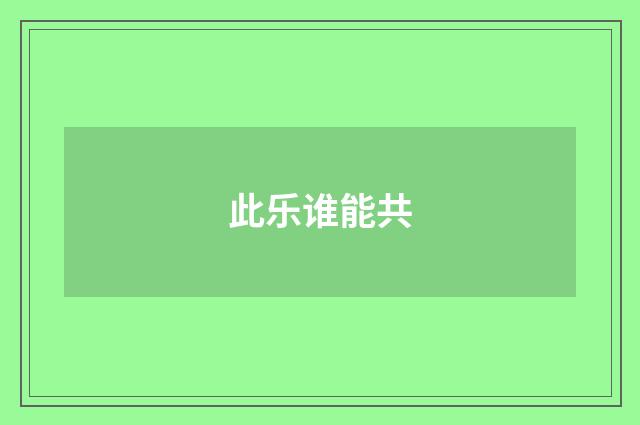 此乐谁能共