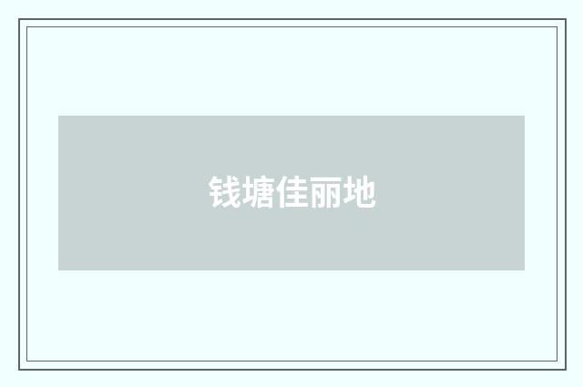 钱塘佳丽地