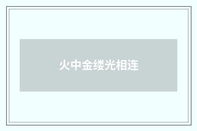 火中金缕光相连