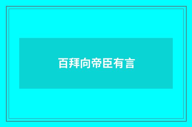 百拜向帝臣有言