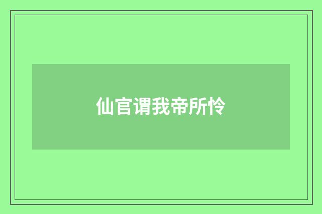 仙官谓我帝所怜