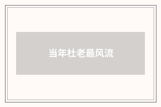当年杜老最风流