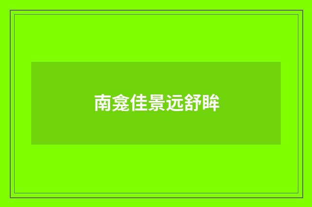 南龛佳景远舒眸