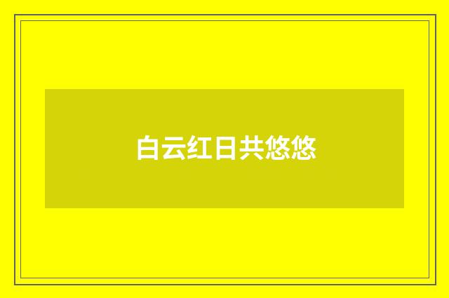 白云红日共悠悠