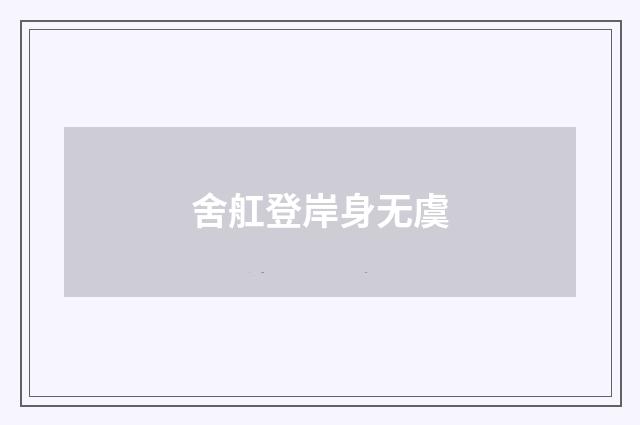 舍舡登岸身无虞