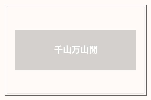 千山万山閒