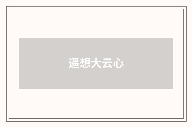遥想大云心
