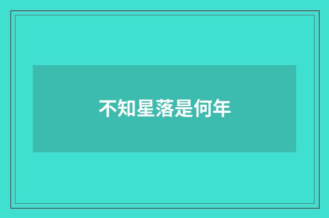 不知星落是何年