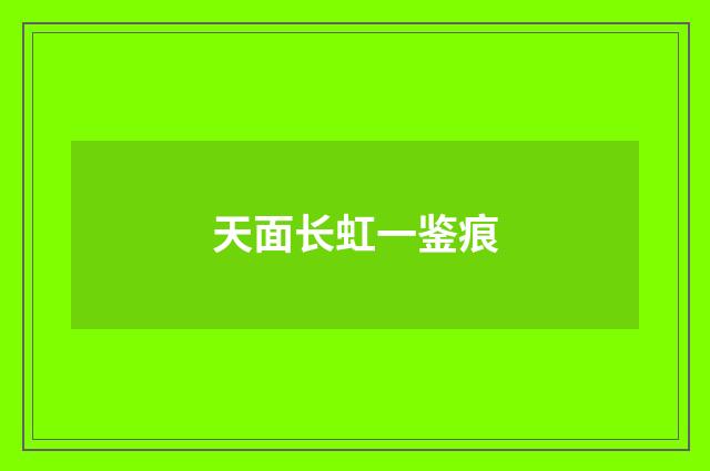 天面长虹一鉴痕