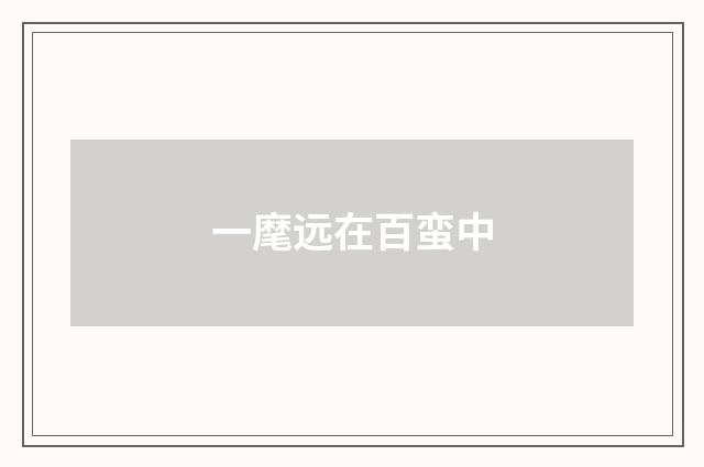 一麾远在百蛮中