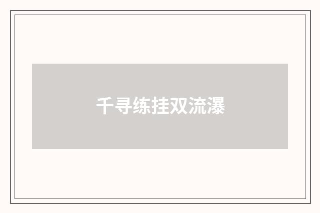 千寻练挂双流瀑