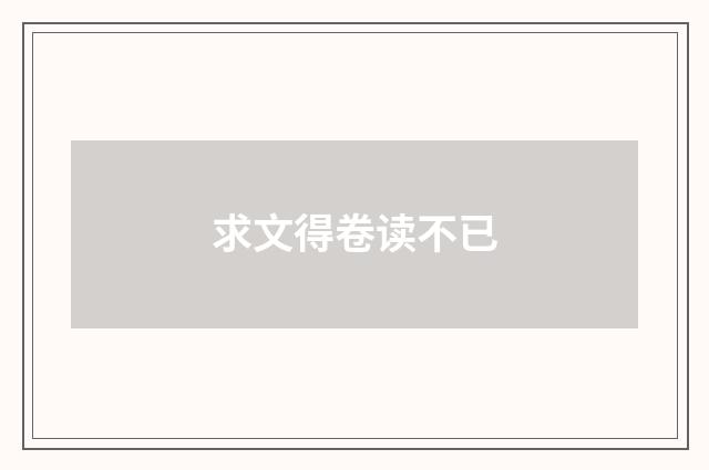 求文得卷读不已