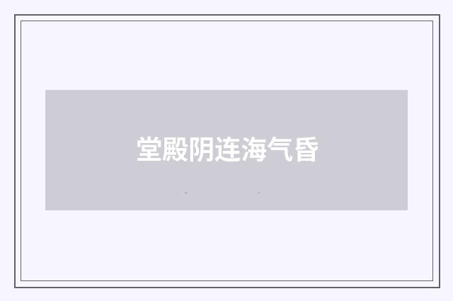 堂殿阴连海气昏