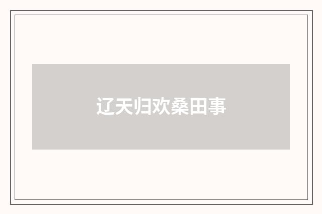 辽天归欢桑田事
