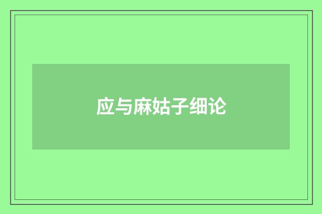 应与麻姑子细论