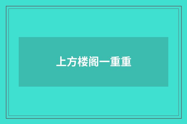 上方楼阁一重重