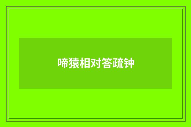 啼猿相对答疏钟