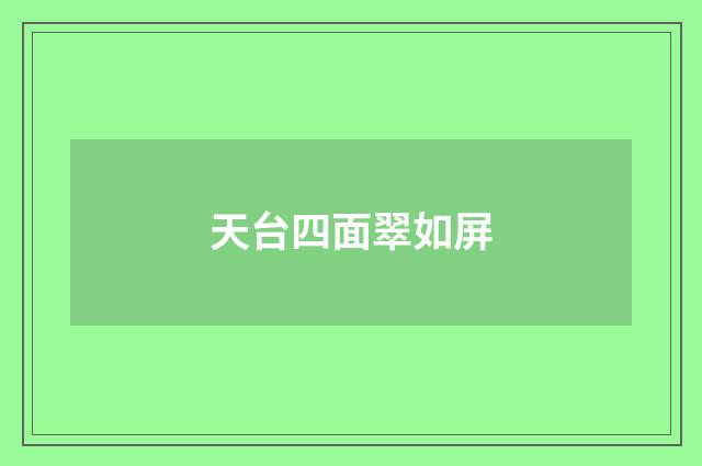 天台四面翠如屏