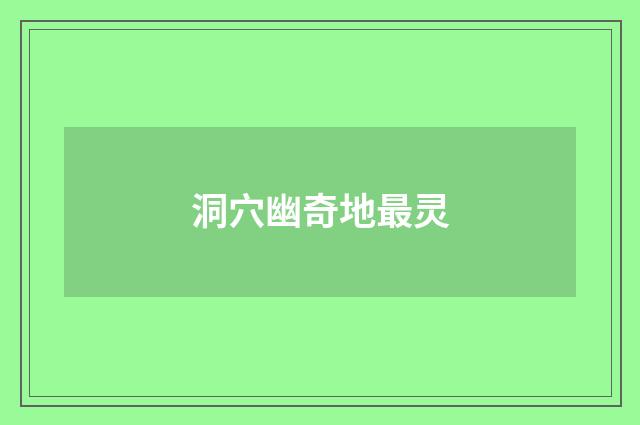 洞穴幽奇地最灵