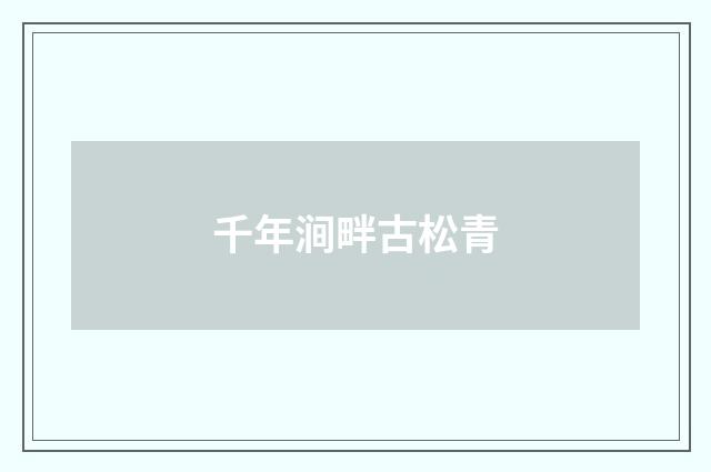 千年涧畔古松青