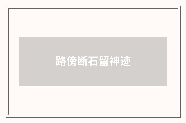 路傍断石留神迹