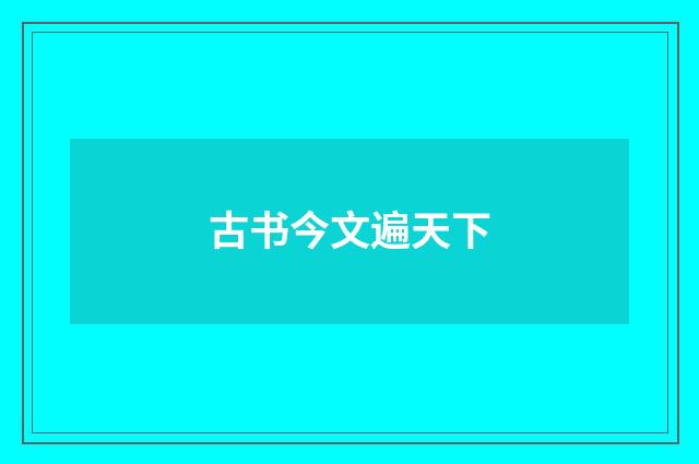 古书今文遍天下