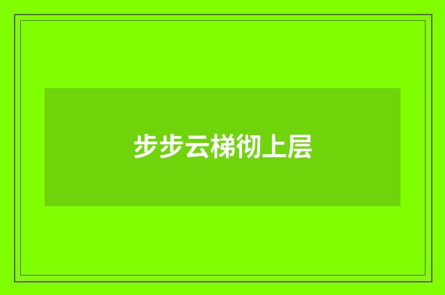 步步云梯彻上层