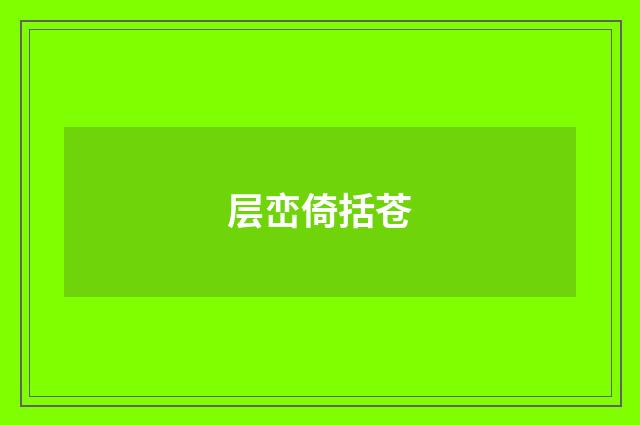 层峦倚括苍
