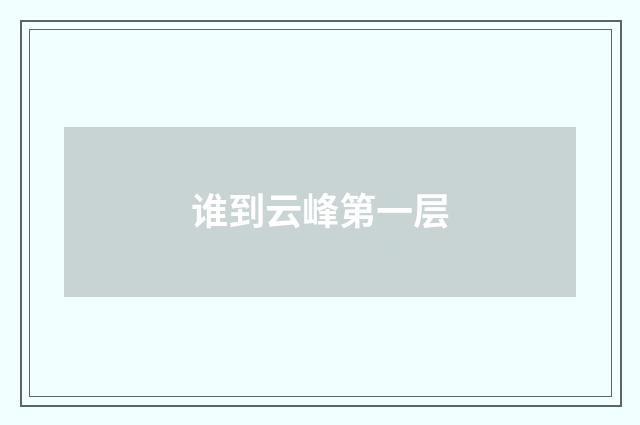 谁到云峰第一层