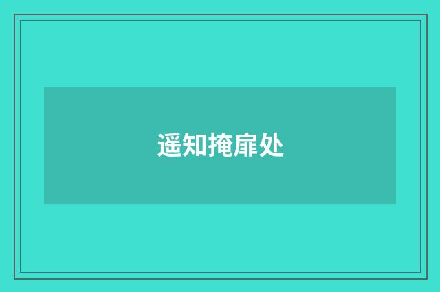 遥知掩扉处