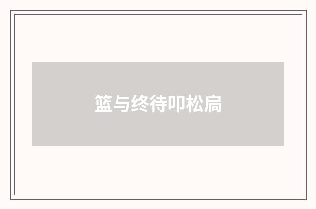 篮与终待叩松扃