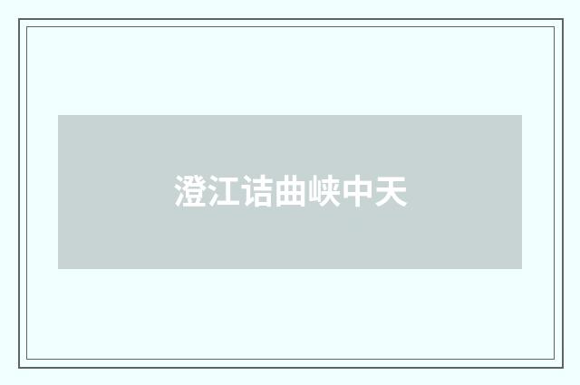 澄江诘曲峡中天