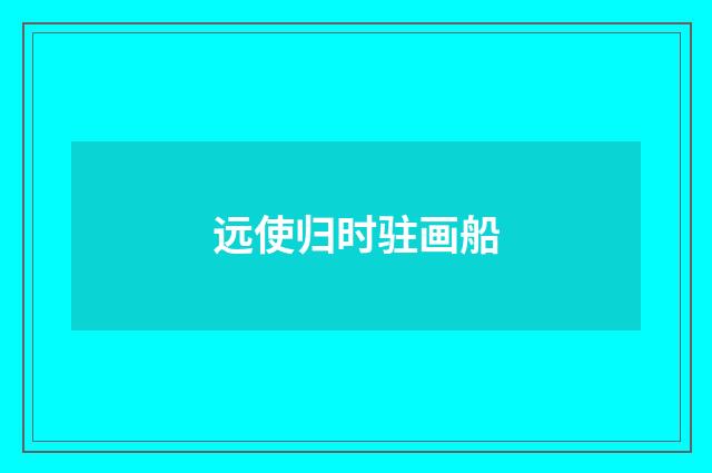 远使归时驻画船