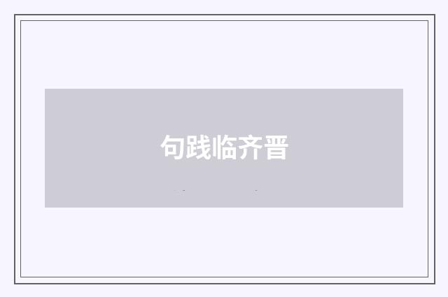 句践临齐晋