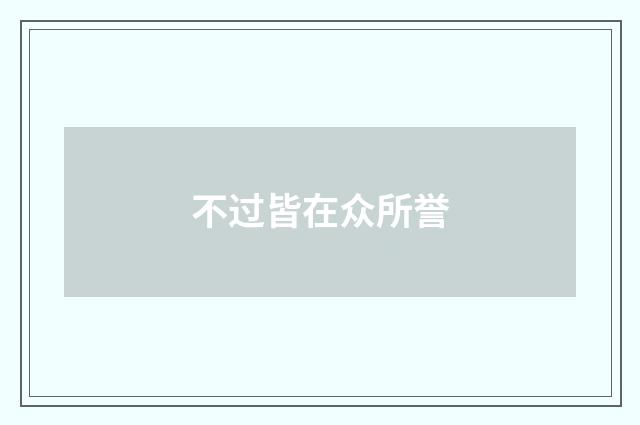 不过皆在众所誉