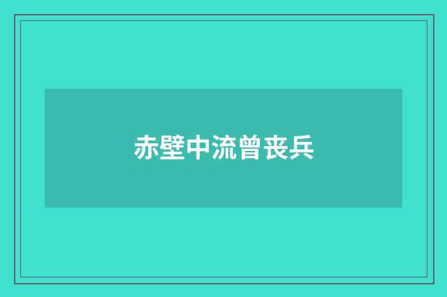 赤壁中流曾丧兵