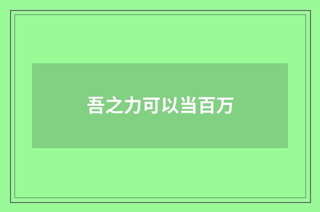 吾之力可以当百万