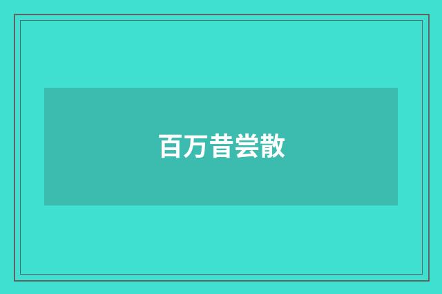 百万昔尝散