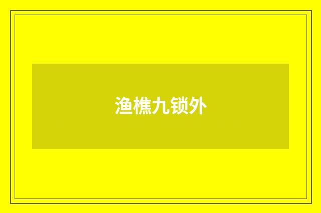 渔樵九锁外