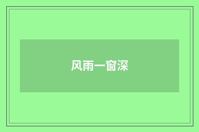 风雨一窗深