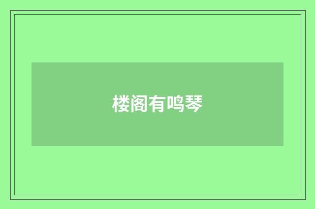 楼阁有鸣琴