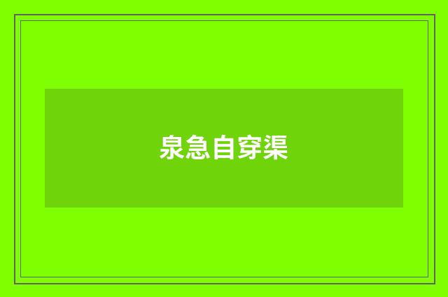 泉急自穿渠