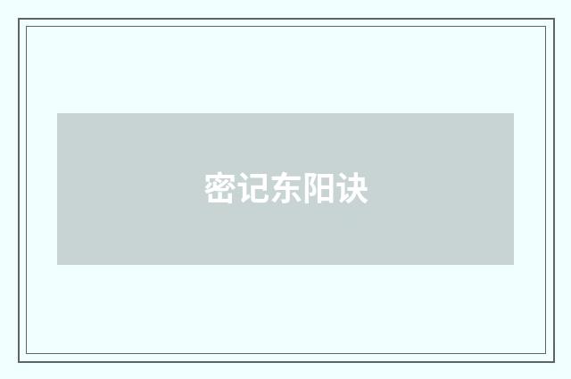 密记东阳诀